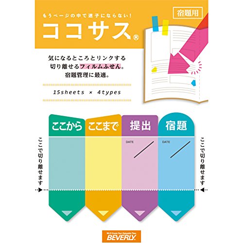 Amazon.co.jp: ビバリー 付箋 ココサス フィルム 宿題 2セット CS-063A